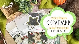 Скрапбукинг: обзор новинок от СКРАПМИР - плюсы и минусы