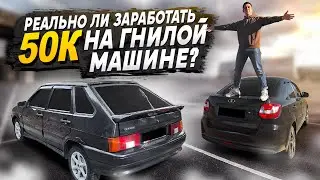 РЕАЛЬНО ли ЗАРАБОТАТЬ 50к НА ГНИЛОЙ МАШИНЕ?  Коплю На Мерседес От 20 рублей.