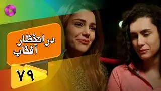 Dar Entezare Aftab - Episode 79 - سریال در انتظار آفتاب  – قسمت 79– دوبله فارسی
