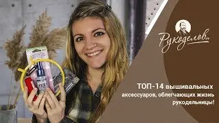 ТОП-14 вышивальных аксессуаров, облегчающих жизнь рукодельницы. Конкурс!