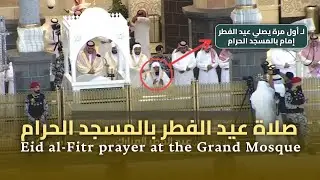 لأول مرة صلاة عيد الفطر للشيخ عبدالرحمن السديس بالمسجد الحرام 1 شوال 1446 هـ