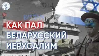 ИСТОРИЯ ЕВРЕЕВ БЕЛАРУСИ ЗА 3 МИНУТЫ 🇮🇱 