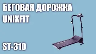 Беговая дорожка UnixFit ST-310