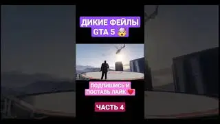 ДИКИЕ ФЕЙЛЫ GTA 5 🤯 (ЧАСТЬ 4) #shorts #short #gta5 #fail #humor #grandtheftauto