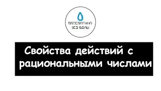 36. Свойства действий с рациональными числами. Математика 6 класс