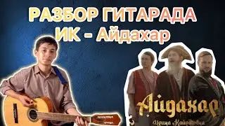 Ирина Кайратовна - Айдахар Гитарада РАЗБОР yerqenurlanov