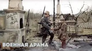 ЕГО ЗАДАЧА ОТОМСТИТЬ ЗА МАМУ! - МАМА, Я ЖИВ - Военный фильм. Драма