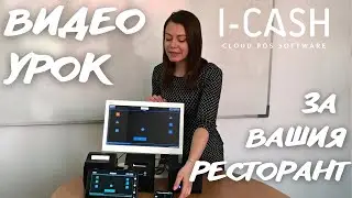 Подобри ресторанта си с REMOTE POS (Видео урок)
