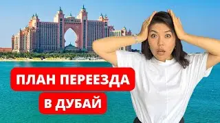 ТОП 11 вещей, о которых ДОЛЖЕН ЗНАТЬ КАЖДЫЙ, кто планирует переезжать в Дубай, ОАЭ