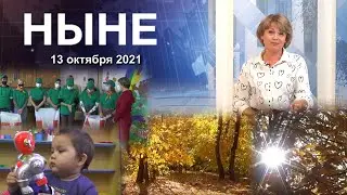 НЫНЕ (13.10.2021)