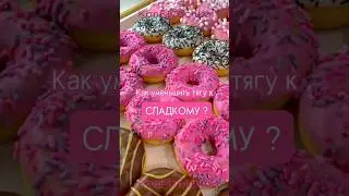 Как уменьшить тягу к сладкому? 🍩 