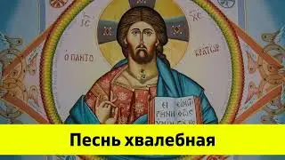 Песнь хвалебная. Молитва хвалебная.