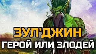 ЗУЛ'ДЖИН ГЕРОЙ ИЛИ ЗЛОДЕЙ