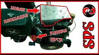Новая площадка на двигатель мотора SPS-2 с валом 2,5 м. + установка кнопки ПУСК.