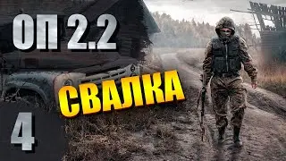 STALKER - ОП 2.2 #4 - Свалка и фейерверк из зомби | СТАЛКЕР