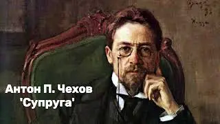 А.П. Чехов - 'Супруга'. Аудиокнига