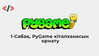 1-cабақ. Pygame кітапханасын орнату.