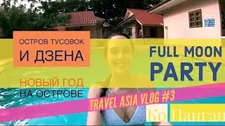 Новый год за 100$ на двоих на острове Ко Панган (Таиланд). Как добраться и что такое Full Moon Party
