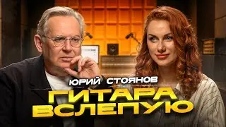 Сможет ли ЮРИЙ СТОЯНОВ выбрать гитару вслепую? | шоу Нины Якименко Гитара вслепую