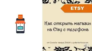 Как открыть магазин на Etsy с телефона/ Регистрация Etsy магазина с телефона  + 40 free listings
