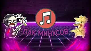 ПАК ГОДНОЙ МУЗЫКИ 2018