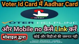 Voter Id Card Me Aadhar Card Aur Mobile No kaise Link Kare 2022 | Aadhar Card Voter Id Card Link |