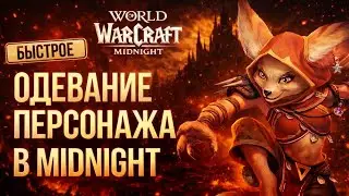 How to quickly outfit your character in MIDNIGHT? || 12.0 GUIDE