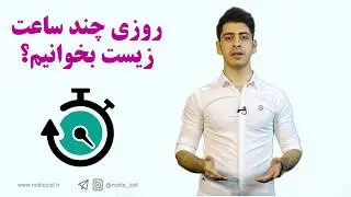 روزی چند ساعت زیست بخوانیم؟