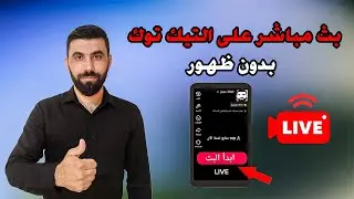 طريقة عمل بث مباشر على التيك توك بدون ظهور