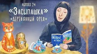 «Засыпашка». Народная сказка «Деревянный орел». Самые добрые сказки на ночь для детей