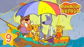 Маленький Макар - Оранжевая корова - Серия 9