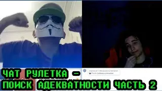 РЖАКА!  ЧАТ РУЛЕТКА - ПОИСК АДЕКВАТНОСТИ ЧАСТЬ 2