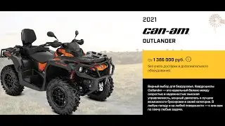 Что нового в Can-nam OUTLANDER 2021 все изменения и цены