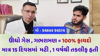 1 વર્ષ જૂનો ઊંધો ગેસ અને ગભરામણ માત્ર 100% મટી .  #gujarati #ayurveda #healthtips #doctor