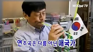 빨대 피리의 달인 일본인이 대한민국 애국가를?