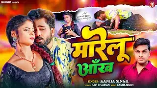 #video Marelu Aankh | #Kanha Singh | मारेलु आँख | Feat. Maya & Udhari Babu | New Bhojpuri Song 2024