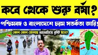 LIVE 🔴 কবে আসছে বর্ষা? কোন জেলায় কবে ঢুকছে বর্ষা? কবে থেকে বৃষ্টি হবে? Wb Weather News #wbweather