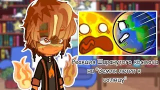 🌎РЕАКЦИЯ ПЛАНЕТ(SOLARHUMAN)🌎 шаранутого космаса на 💫