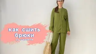 Как сшить брюки из штапеля