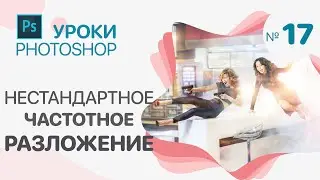 Нестандартное ЧАСТОТНОЕ РАЗЛОЖЕНИЕ в Photoshop