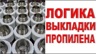 ПП ТРУБЫ И ФИТИНГИ НА ВИТРИНЕ Логика выкладки и ассортимент пропилена в магазине