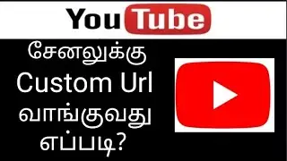 How To Get YouTube Custom Url In Tamil || YouTube Tips Tamil || Use mee