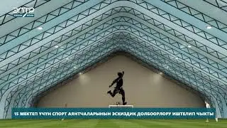 15 МЕКТЕПТИН СПОРТ АЯНТТАРЫНЫН ЖАҢЫ ДОЛБООРУ