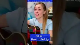 Кино - Нам с тобой 🔥