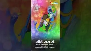 Youtube Shorts | Meethe Ras Se | मीठे रस से