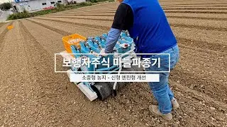 소중형 마늘농지에는 (주)하다 보행자주식 마늘파종기와 함께!