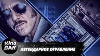 Легендарное ограбление / Vault / Боевик, Триллер, Криминал / 2019