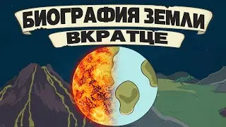 ВКРАТЦЕ: История земли (анимация)