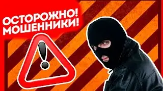 КТО ТАКИЕ КИДАЛЫ И МОШЕННИКИ