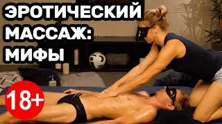 Эротический массаж: мифы, которые рушат отношения!